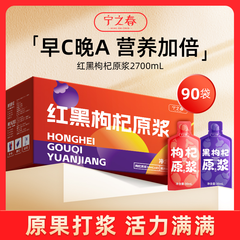 【超值90袋】宁之春黑红枸杞原浆 早C晚A 鲜果鲜榨 天然原浆 30ml/袋