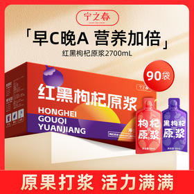 【超值90袋】宁之春黑红枸杞原浆/西梅原浆 鲜果鲜榨 早C晚A 鲜果鲜榨 天然原浆 30ml/袋