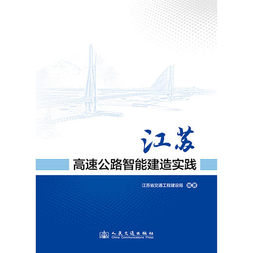 江苏高速公路智能建造实践 商品图3