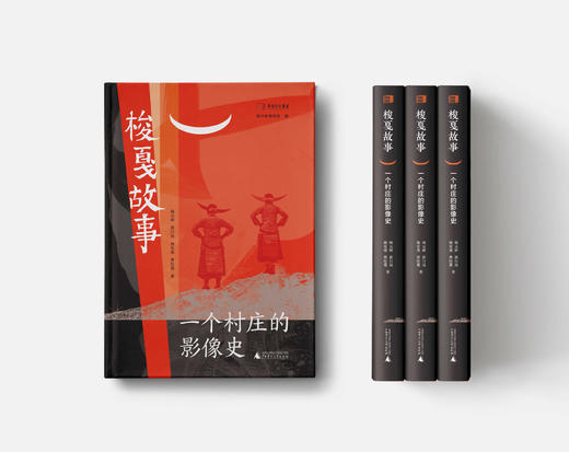 梭戛故事——一个村庄的影像史  杨元丽、蒋行远、杨安迪、曹经建  著 商品图0