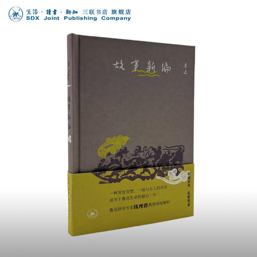 故事新编 鲁迅 著 权威定本 名家导读 三联书店旗舰店 商品图0