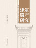 建筑遗产研究 : 赣皖交界区传统建筑实测图 / 段亚鹏, 张光穗著. 中国建设科技出版社, 2024 ISBN 9787516034217 商品缩略图3
