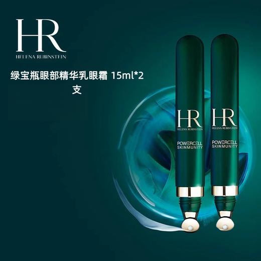 【清仓特价】HR/赫莲娜 绿宝瓶眼部精华乳眼霜 15ml*2支 商品图1
