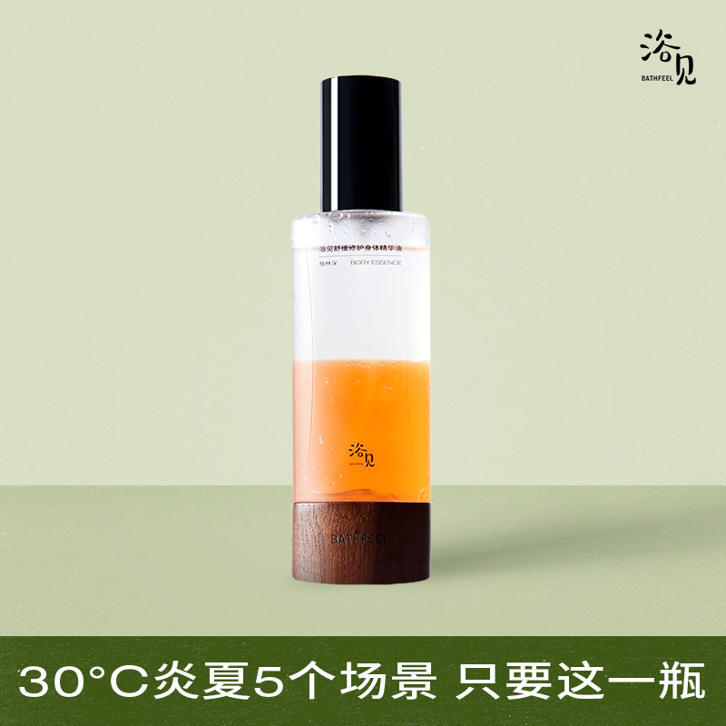 浴见 舒缓修护身体精华油100ml