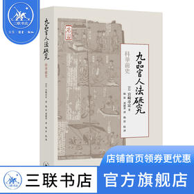 九品官人法—科举前史 宫崎市定著  韩昇 刘建英译 三联书店