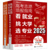 2025年高考志愿填报指南(套装)(全2册) 商品缩略图0