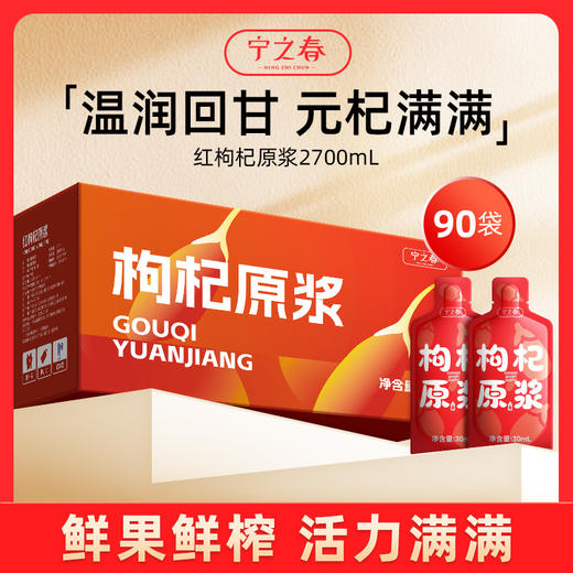 【超值90袋】宁之春黑红枸杞原浆 早C晚A 鲜果鲜榨 天然原浆 30ml/袋 商品图3
