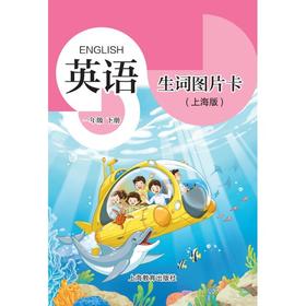 英语生词图片卡（上海版）一年级下册【上海新教材配套教辅】