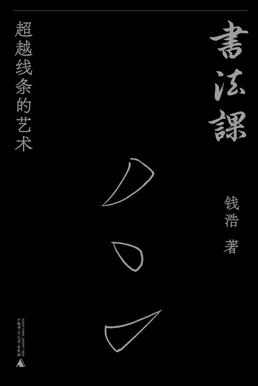【毛边+毛笔题词】广雅· 书法课：超越线条的艺术  钱浩 著 商品图3