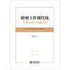 检察工作现代化：学理阐述与实践进路 韩彦霞著 法律出版社 商品缩略图1