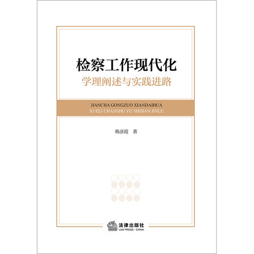 检察工作现代化：学理阐述与实践进路 韩彦霞著 法律出版社 商品图1