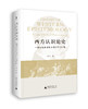 大学问· 西方认识论史：一项与现象学相关的批评性研究   何涛/著 商品缩略图0