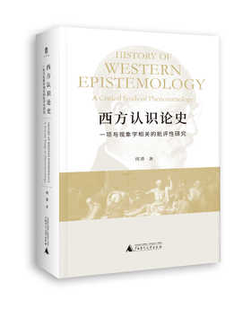 大学问· 西方认识论史：一项与现象学相关的批评性研究   何涛/著