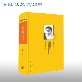 绝版复活|假装读过贝小戎随笔书之书 贝小戎 著 第三辑 三联书店