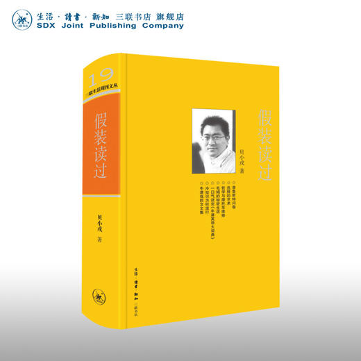 绝版复活|假装读过贝小戎随笔书之书 贝小戎 著 第三辑 三联书店 商品图0