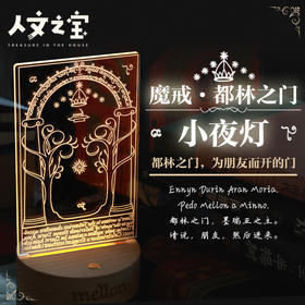 【人文之宝】魔戒主题 · 都林之门小夜灯