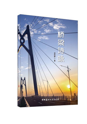桥梁诗咏