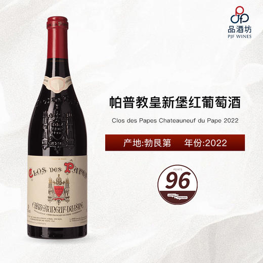 2022 Clos des Papes Chateauneuf du Pape 帕普教皇新堡红葡萄酒 商品图0