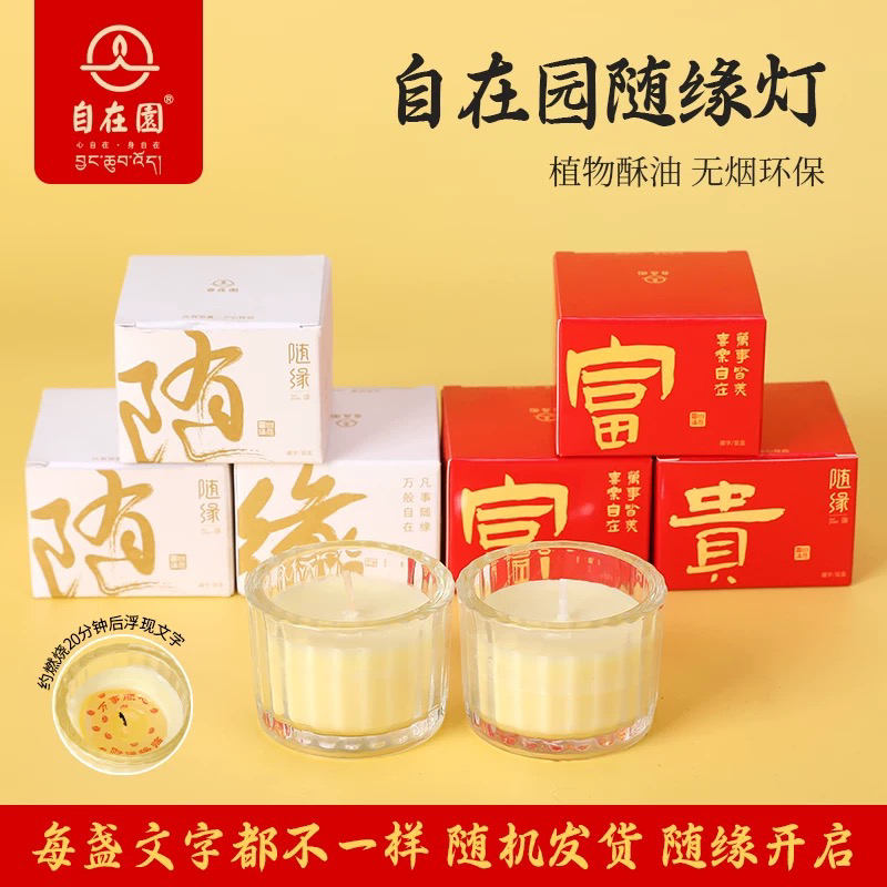自在园随缘灯盲盒30句经典文字随机发货随缘开启8小时酥油灯供佛