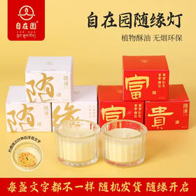 自在园随缘灯盲盒30句经典文字随机发货随缘开启8小时酥油灯供佛