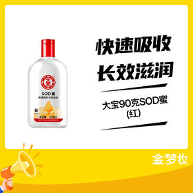 大宝90克SOD蜜(红）