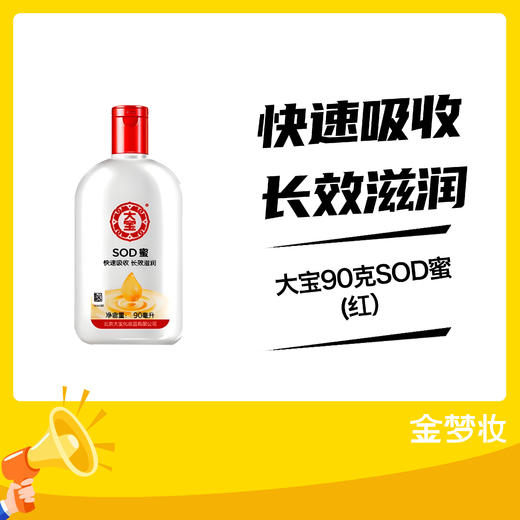 大宝90克SOD蜜(红） 商品图0