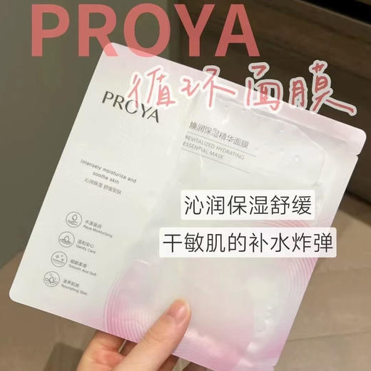一敷盈润！珀莱雅循环焕润保湿精华面膜单片 商品图3
