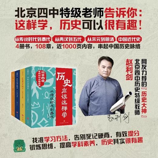【限时秒杀】6岁+ 历史应该这样学（全4册）北京四中历史特级教师赵利剑 商品图1