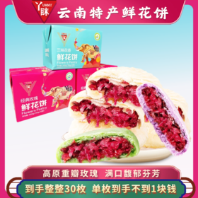 【到手30枚】丫眯鲜花饼云南特产下午茶点心伴手礼