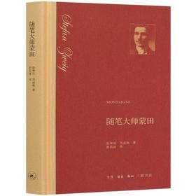 正版  随笔大师蒙田 精装 斯蒂芬·茨威格 著 舒昌善 译 三联书店