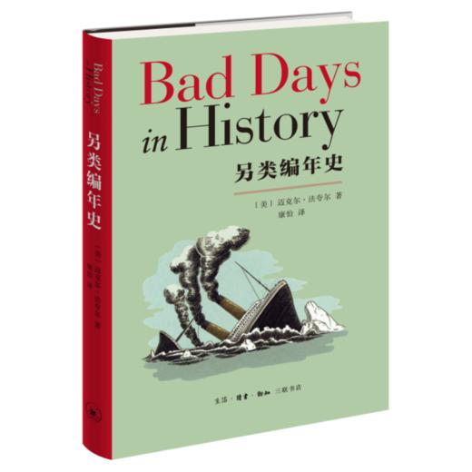 另类编年史 [美] 迈克尔•法夸尔著  康怡 译 三联书店 商品图0