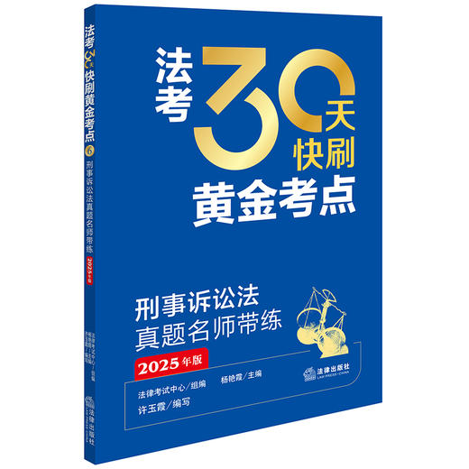 【全套8本】2025年版 法考30天快刷黄金考点 刑法+行政法、行政诉讼法+民法+民事诉讼法+理论法+商经知+三国法 法律出版社 商品图4