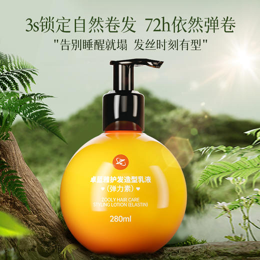 【新升级】卓蓝雅弹力素莹润护理造型乳280ml 保湿护卷 商品图5