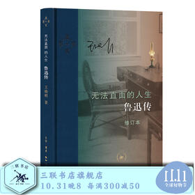 无法直面的人生鲁迅传  修订本  王晓明 著  三联书店
