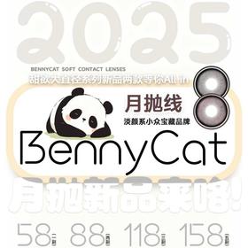 【Bennycat月抛新品活动】
