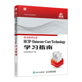 HCIP-Datacom-Core Technology学习指南 华为ICT认证系列丛书计算机网络技术书籍