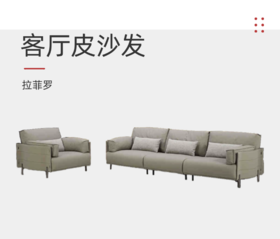 拉菲罗沙发/9632