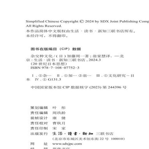 杂交种文化 [日] 加藤周一 著 翁家慧译 20世纪日本思想 三联书店 商品图4