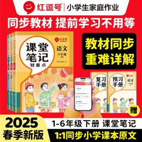 《课堂笔记划重点》1-6年级语文数学英语可选 教材同步重点详解