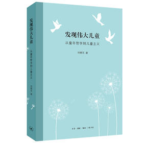 发现伟大儿童 从童年哲学到儿童主义 刘晓东 著 三联书店