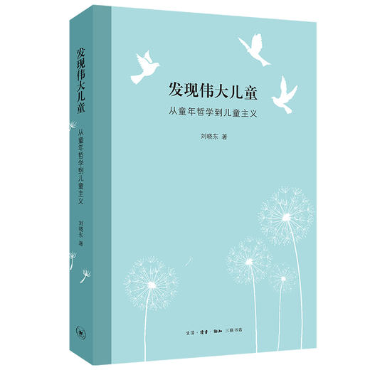 发现伟大儿童 从童年哲学到儿童主义 刘晓东 著 三联书店 商品图0