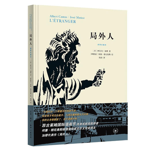 局外人：插图珍藏本 加缪 著 何塞·穆尼奥斯 绘 三联书店 商品图0
