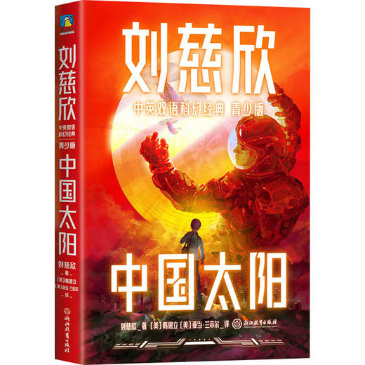 刘慈欣作品双语版任选 商品图1