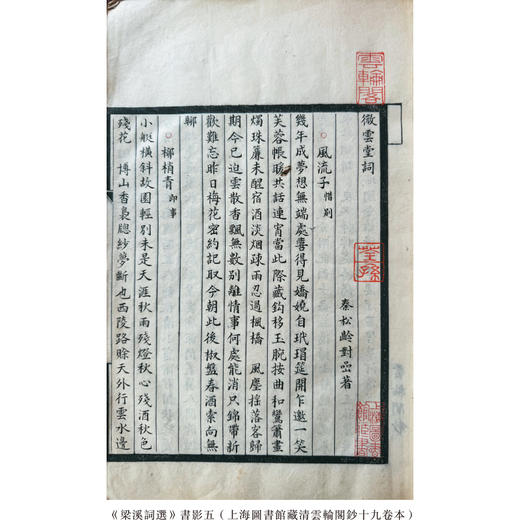 梁溪词选//清代词籍选本珍稀版本汇刊（第一辑） 商品图6