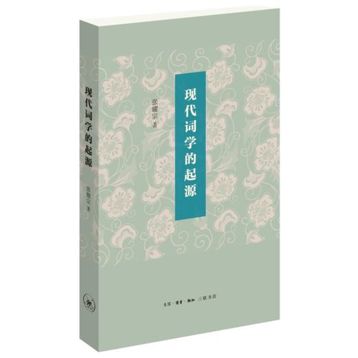 现代词学的起源 张耀宗 著 三联书店 商品图0