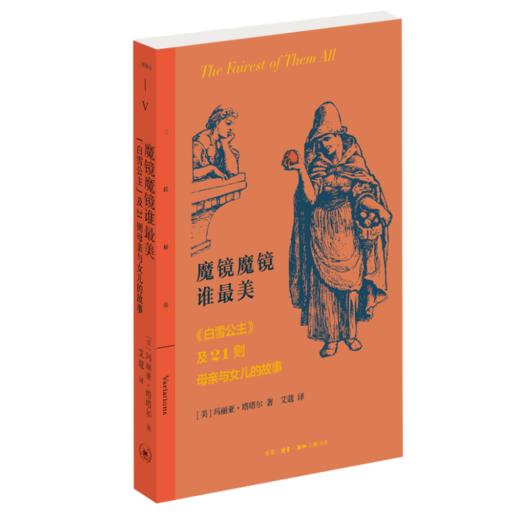 魔镜魔镜谁最美 玛利亚·塔塔尔 著 三联书店 商品图3