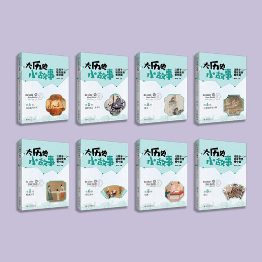 《大历史小故事：让孩子站在世界看中国》（全8册） 商品图1