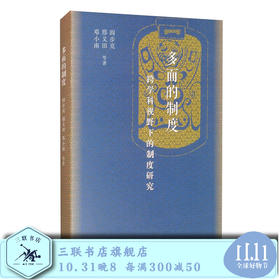 多面的制度  阎步克 邢义田 邓小南 著 三联书店