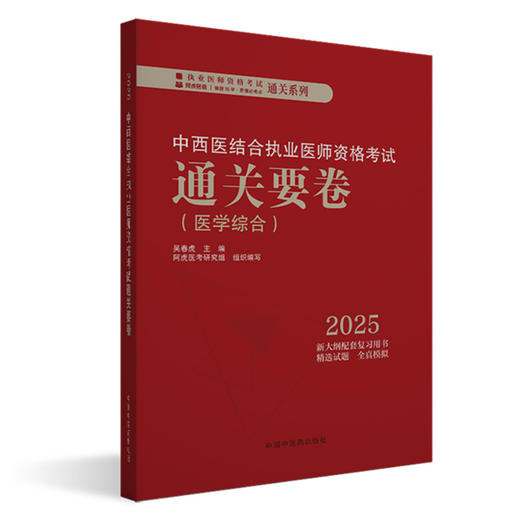 2025年中西医结合执业医师资格考试通关要卷 医学综合笔试中国中医药出版社 中西医结合职业卷子试卷习题集真题通关秘卷书籍吴春虎 商品图1