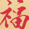 范曾《金福》足金版画 商品缩略图4